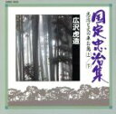 【中古】 忠治と火の車お萬/浪曲S2