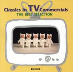 【中古】 クラシック・イン・テレビコマーシャル《ベスト・コレクション》／（クラシック）