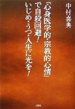 中村喜典【著】販売会社/発売会社：文芸社/文芸社発売年月日：2007/03/18JAN：9784286002187