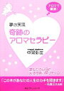 【中古】 夢の実現 奇跡のアロマセラピー/中尾弥生【著】