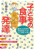 【中古】 子どもの食事・食育・発達 食のいとなみがからだをつくる　こころをつくる／安藤節子【著】