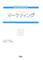 【中古】 マーケティング ライトワークスビジネスベーシックシリーズ/ライトワークス【監修】,加治慶光,山本和隆【著】