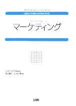 【中古】 マーケティング ライトワークスビジネスベーシックシリーズ／ライトワークス【監修】，加治慶光，山本和隆【著】