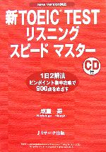 【中古】 新TOEIC　TEST　リスニング