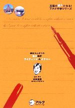 【中古】 灘高キムタツの東大英語ライティング＆グラマー 英語の超人になる！アルク学参シリーズ／アルク企画開発部【編】，木村達哉【監修 著】