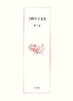 【中古】 吉野裕子全集(第2巻) 日本古代呪術／隠された神々／吉野裕子【著】