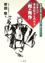安田登【著】販売会社/発売会社：マキノ出版/マキノ出版発売年月日：2007/04/25JAN：9784837670735