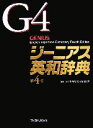 【中古】 ジーニアス英和辞典 第4版/小西友七,南出康世【編集主幹】