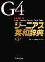 【中古】 ジーニアス英和辞典 第4版／小西友七，南出康世【編集主幹】