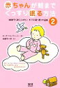 【中古】 赤ちゃんが朝までぐっすり眠る方法(2) 6歳までに身につけたいすくすく育つ眠りの習慣/エリザベスパントリー【著】,斉藤栄一郎【訳】