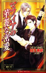 【中古】 マフィアの華麗な密愛 ビーボーイノベルズ／桂生青依【著】