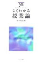  よくわかる授業論 やわらかアカデミズム・〈わかる〉シリーズ／田中耕治