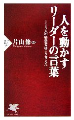 【中古】 人を動かすリーダーの言