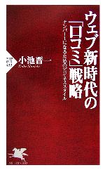 【中古】 ウェブ新時代の「口コミ