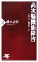 【中古】 高次脳機能障害 どのように対応するか PHP新書/橋本圭司【著】