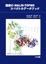 【中古】 糖鎖のMALDI‐TOFMSスペクトルデータブック／西村紳一郎，福島信弘【編】，黒河内政樹，広瀬和子【共著】