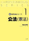 【中古】 公法憲法(論点講義シリーズ1)／内野正幸【著】