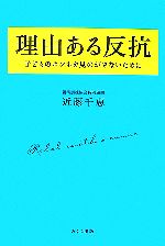 【中古】 理由ある反抗 子どものホンネを見のがさないために／近藤千恵【著】