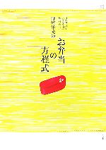 【中古】 野崎洋光の「お弁当の方程式」 edu　book／野崎洋光【著】