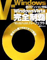 【中古】 Windows　Vista完全制覇パー