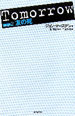 【中古】 Tomorrow(Stage2) 友の死／ジョンマーズデン【著】，菅靖彦【監修】，二見千尋【訳】