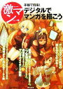 【中古】 手軽で簡単!デジタルでマンガを描こう 激マンシリーズ8/芸術・芸能・エンタメ・アート
