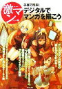 【中古】 手軽で簡単！デジタルでマンガを描こう 激マンシリーズ8／芸術 芸能 エンタメ アート