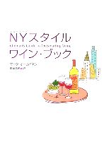 【中古】 NYスタイルワイン・ブック／マークオールドマン【著】，雨海弘美【訳】