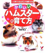 【中古】 かわいいハムスターの育