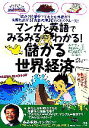 【中古】 儲かる世界経済 マンガと英語でみるみるわかる!/扶桑社ワールド・エコノミー取材班【編】