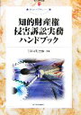 日本弁理士会【編著】販売会社/発売会社：経済産業調査会/経済産業調査会発売年月日：2007/02/28JAN：9784806527626