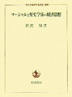 【中古】 マーシャルと歴史学派の経済思想 一橋大学経済研究叢書別冊／西沢保【著】