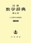 【中古】 岩波数学辞典／日本数学会【編】