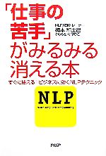 【中古】 「仕事の苦手」がみるみる消える本 すぐに使える！ビジネスに効くNLPテクニック／梅本和比己(..