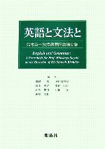 【中古】 英語と文法と 鈴木英一教授還暦記念論文集／溝越彰，小野塚裕視，藤本滋之，加賀信広，西原俊明，近藤真，浜崎通世【編】