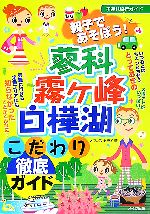 【中古】 親子であそぼう！蓼科・霧ヶ峰・白樺湖こだわり徹底ガイド ／オフィス・ヒライ【著】 【中古】afb