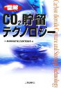 【中古】 図解　CO2貯留テクノロジー／地球環境産業技術研究機構【編】