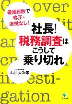 【中古】 社長！税務調査はこうして乗り切れ 最短日数で修正・追徴なし！／大村大次郎【著】