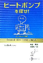 【中古】 ヒートポンプを探せ！ ふしぎなエコ技術 電気新聞ブックス徹底Q＆Aシリーズ／片倉百樹，藤森礼一郎【著】