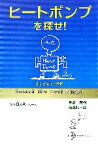 【中古】 ヒートポンプを探せ！ ふしぎなエコ技術 電気新聞ブックス徹底Q＆Aシリーズ／片倉百樹，藤森礼一郎【著】