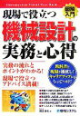 【中古】 図解入門 現場で役立つ機械設計の実務と心得 How‐nual Visual Text Book/渡辺康博【著】
