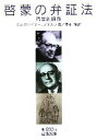  啓蒙の弁証法 哲学的断想 岩波文庫／ホルクハイマー，アドルノ，徳永恂