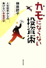 【中古】 カモにならない投資術 人生後半からの負けないお金哲学／榊原節子【著】
