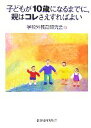 【中古】 子どもが10歳になるまでに、親はコレさえすればよい/学校外教育研究会【著】,早川裕子【編】