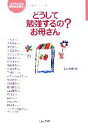 【中古】 どうして勉強するの?お母さん 「子どもたちに幸せな未来を」小学生版シリーズ/ほんの木【編】