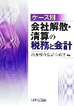 【中古】 ケース別会社解散・清算の税務と会計 ／高野総合会計事務所【編】 【中古】afb