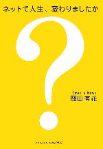 【中古】 ネットで人生、変わりましたか？ ／岡田有花，ITmediaNews【著】 【中古】afb