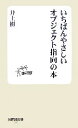 【中古】 いちばんやさしいオブジェクト指向の本 技評SE新書/井上樹【著】