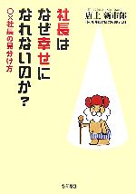 【中古】 社長はなぜ幸せになれないのか？ ○×社長の見分け方／唐土新市郎【著】