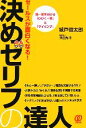 【中古】 セールスが面白くなる！決めゼリフの達人 紙一重を分ける「ひびく一言」と「タイミング」／城戸啓太郎【著】